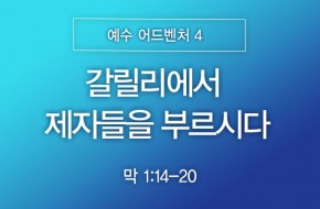 2026-08-02 갈릴리에서 제자들을 부르시다