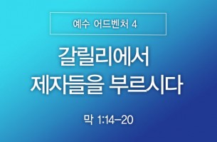 2026-08-02 갈릴리에서 제자들을 부르시다