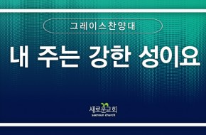[특순영상] 내 주는 강한 성이요 | 그레이스찬양대 | 2026.09.06