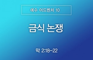 2026-09-20 금식 논쟁