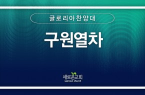 [특순영상] 구원열차 | 글로리아찬양대 | 2026.09.06