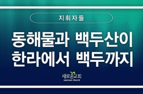 [특순영상] 동해물과 백두산이 한라에서 백두까지 | 지휘자들 | 2026.08.16