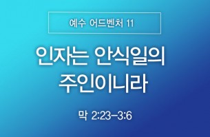 2026-09-27 인자는 안식일의 주인이니라