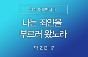 2026-09-13 나는 죄인을 부르러 왔노라