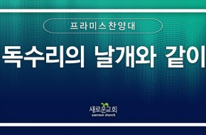 [특순영상] 독수리의 날개와 같이 | 프라미스찬양대 | 2026.09.06