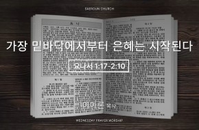 2026-09-16 가장 밑바닥에서부터 은혜는 시작된다 (이아론 목사)