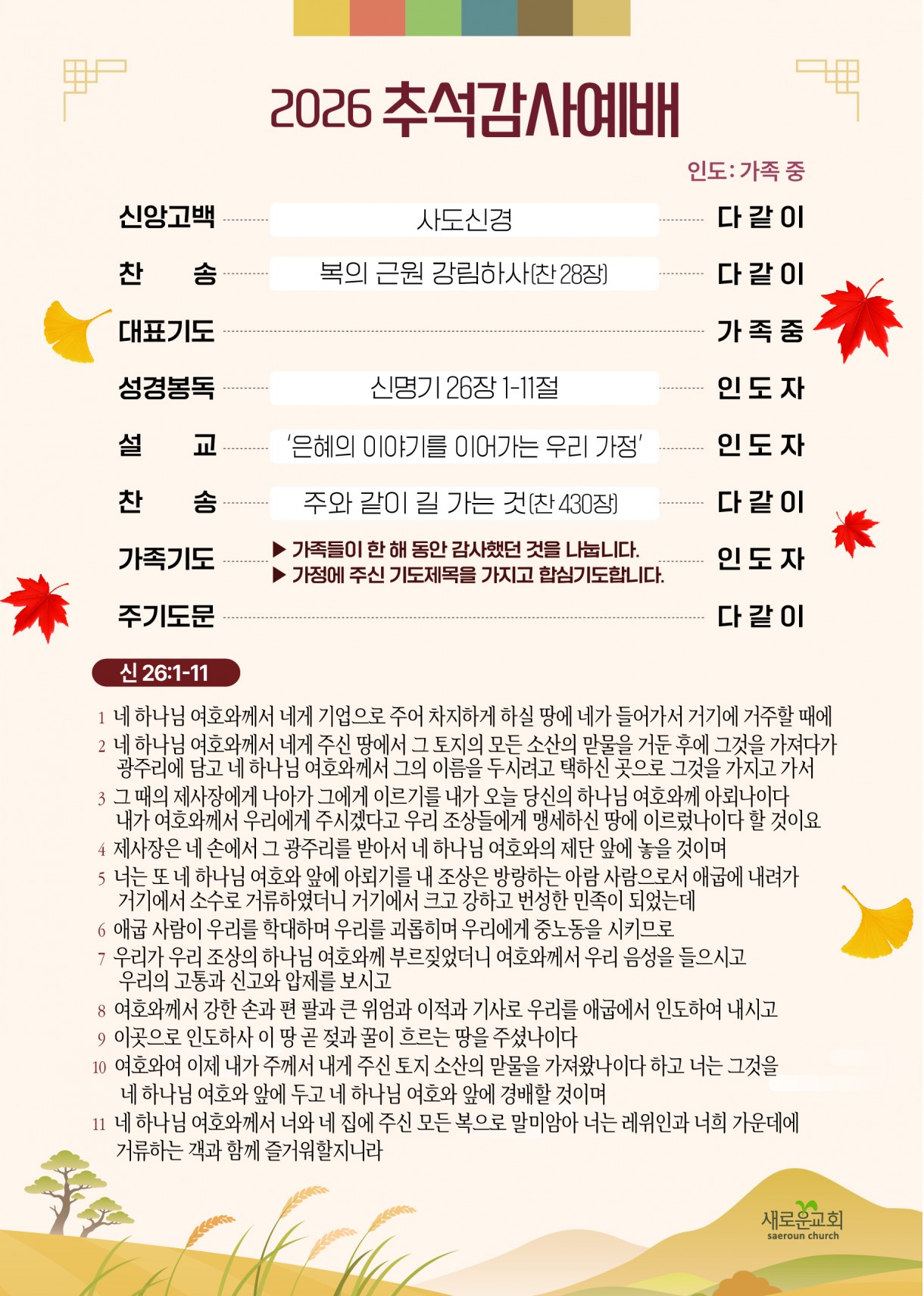 2026_A5_추석감사예배순서지_2500부_모조지180-01_0.jpg