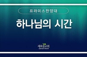 [특순영상] 하나님의 시간 | 프라미스 찬양대 | 2026.09.20