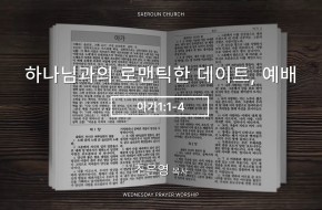 2026-09-09 하나님과의 로맨틱한 데이트, 예배 (조은영 목사)