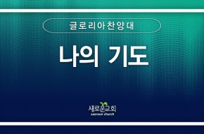[특순영상] 나의 기도 | 글로리아 찬양대 | 2026.09.20