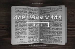 2026-08-26 의인은 믿음으로 말미암아 (김선일 목사)