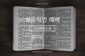 2026-09-23 성공적인 예배 (김선교 목사)