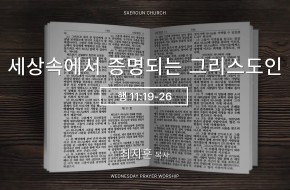2026-10-07 세상속에서 증명되는 그리스도인 (최지훈 목사)