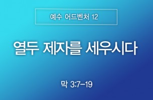 2026-10-04 열두 제자를 세우시다