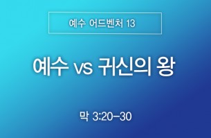 2026-10-11 예수 vs 귀신의 왕
