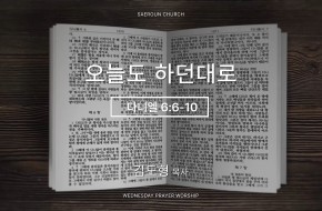 2026-10-14 오늘도 하던대로 (김도형 목사)