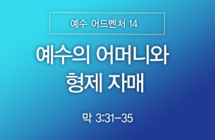 2026-10-25 예수의 어머니와 형제 자매