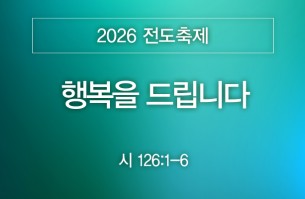 2026-10-18 행복을 드립니다