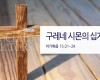2018-03-25 구레네 시몬의 십자가