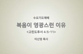 2018-04-18 복음이 영광스러운 이유