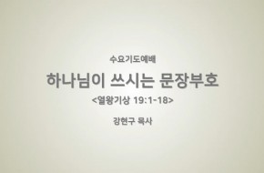 2018-03-14 하나님이 쓰시는 문장부호